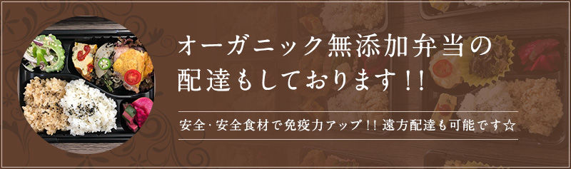 オーガニック無添加弁当の配達もしております!!