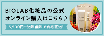 BIOLAB化粧品の公式オンライン購入はこちら♪