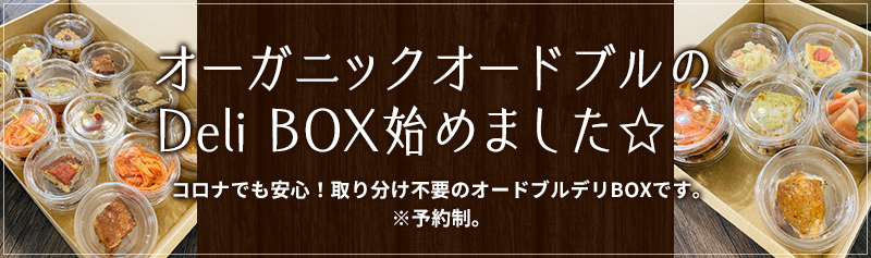 オーガニックオードブルのDeli BOX始めました☆