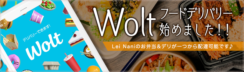 Woltフードデリバリー始めました！！