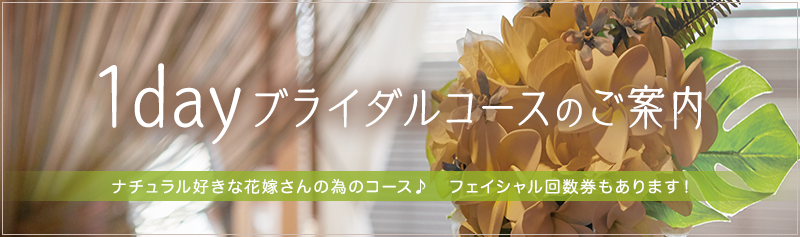 1dayブライダルコースのご案内