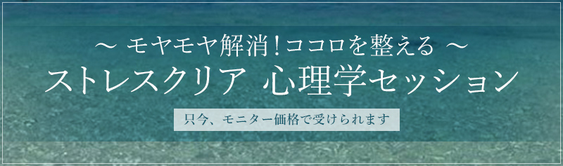 ストレスクリア心理学セッション