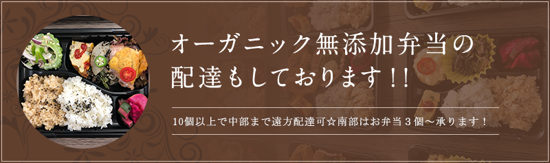 オーガニック無添加弁当の配達もしております!!