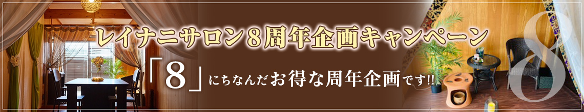 レイナニサロン８周年企画キャンペーン