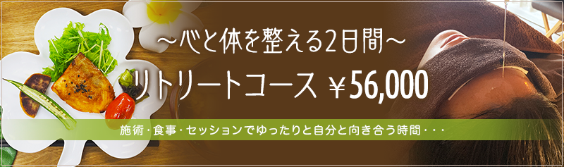 ～心と体を整える２日間～リトリートコース　\56000