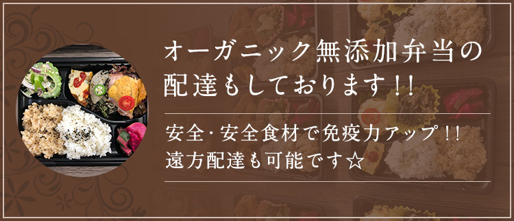 オーガニック無添加弁当の配達もしております!!