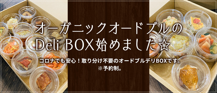 オーガニックオードブルのDeli BOX始めました☆