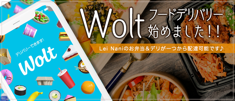 Woltフードデリバリー始めました！！