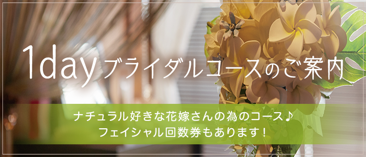 1dayブライダルコースのご案内