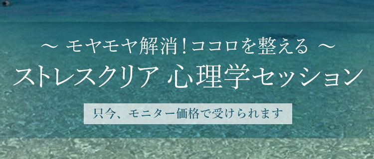 ストレスクリア心理学セッション
