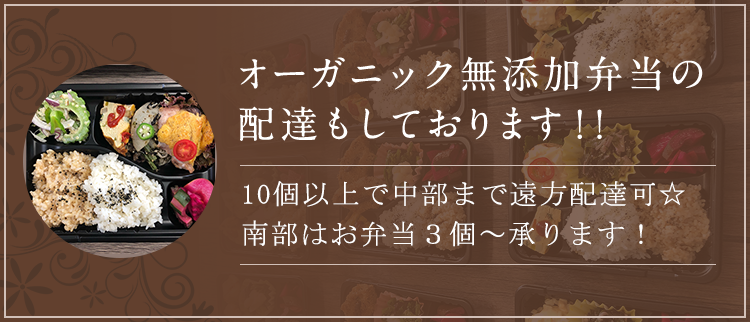 オーガニック無添加弁当の配達もしております!!