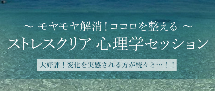 ストレスクリア心理学セッション