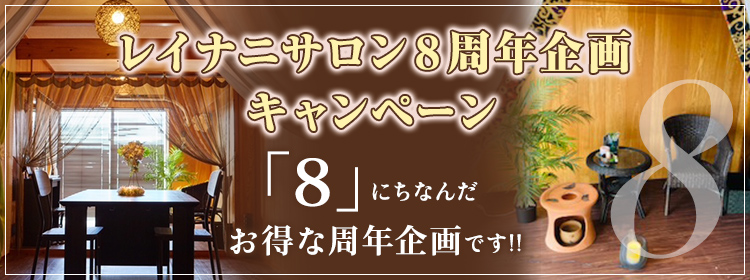 レイナニサロン８周年企画キャンペーン
