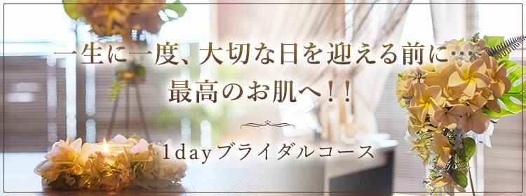１dayブライダルコース
