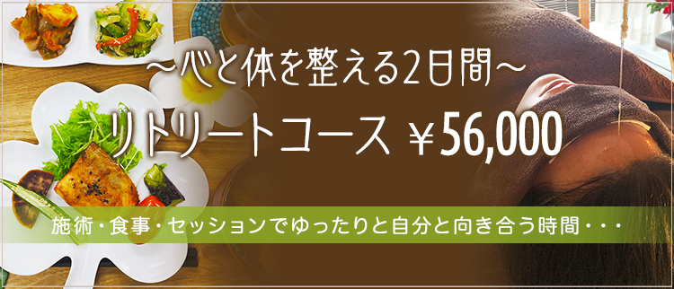 ～心と体を整える２日間～リトリートコース　\56000